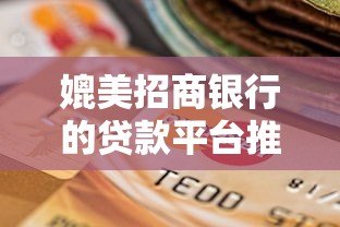 媲美招商银行的贷款平台推荐:安全、高效、低息的借款选择 媲美招商银行的贷款平台推荐:安全、高效、低息的借款选择