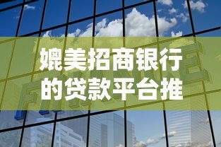 媲美招商银行的贷款平台推荐:安全、高效、低息的借款选择 媲美招商银行的贷款平台推荐:安全、高效、低息的借款选择