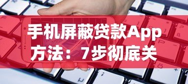 手机屏蔽贷款App方法：7步彻底关闭借贷骚扰