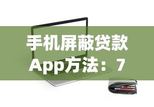 手机屏蔽贷款App方法：7步彻底关闭借贷骚扰