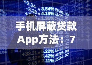 手机屏蔽贷款App方法：7步彻底关闭借贷骚扰