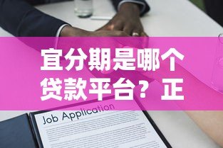 宜分期是哪个贷款平台?正规贷款渠道解析与使用指南 宜分期是哪个贷款平台?正规贷款渠道解析与使用指南