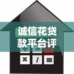 诚信花贷款平台评测：正规可靠吗？申请条件与利率全解析