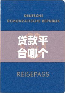 贷款平台哪个好用一点？2023年靠谱正规平台推荐