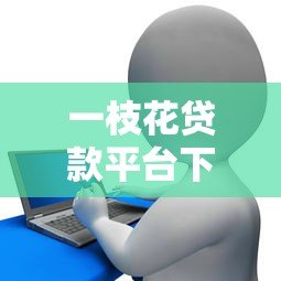 一枝花贷款平台下载全攻略:正规贷款平台如何安全申请? 一枝花贷款平台下载全攻略:正规贷款平台如何安全申请?