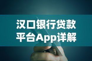 汉口银行贷款平台App详解：正规渠道申请贷款全流程指南