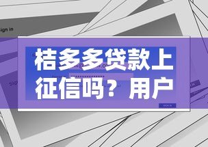 桔多多贷款上征信吗？用户必看的征信影响解析