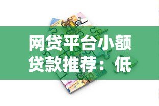 网贷平台小额贷款推荐:低门槛快速到账的借款攻略 网贷平台小额贷款推荐:低门槛快速到账的借款攻略