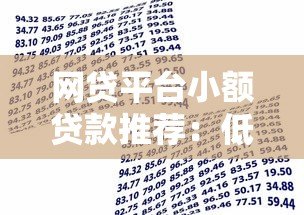 网贷平台小额贷款推荐:低门槛快速到账的借款攻略 网贷平台小额贷款推荐:低门槛快速到账的借款攻略