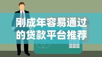 刚成年容易通过的贷款平台推荐及申请攻略