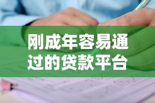 刚成年容易通过的贷款平台推荐及申请攻略