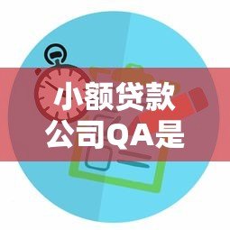 小额贷款公司QA是哪个平台?如何辨别正规贷款渠道 小额贷款公司QA是哪个平台?如何辨别正规贷款渠道