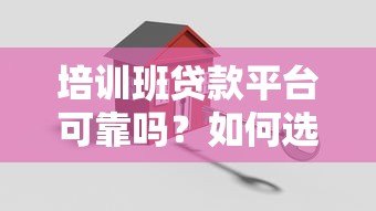 培训班贷款平台可靠吗?如何选择安全的分期机构 培训班贷款平台可靠吗?如何选择安全的分期机构
