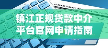 镇江正规贷款中介平台官网申请指南