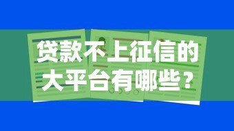 贷款不上征信的大平台有哪些？这10个渠道靠谱吗？