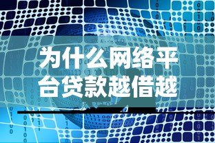 为什么网络平台贷款越借越多?这五大原因揭示真相 为什么网络平台贷款越借越多?这五大原因揭示真相