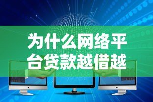 为什么网络平台贷款越借越多?这五大原因揭示真相 为什么网络平台贷款越借越多?这五大原因揭示真相