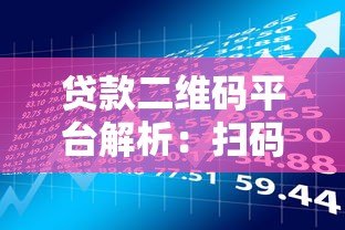 贷款二维码平台解析:扫码借款背后的门道与风险 贷款二维码平台解析:扫码借款背后的门道与风险