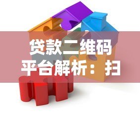 贷款二维码平台解析:扫码借款背后的门道与风险 贷款二维码平台解析:扫码借款背后的门道与风险