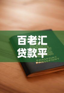 百老汇贷款平台下载指南:快速申请流程与安全借款技巧 百老汇贷款平台下载指南:快速申请流程与安全借款技巧