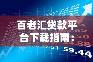 百老汇贷款平台下载指南:快速申请流程与安全借款技巧 百老汇贷款平台下载指南:快速申请流程与安全借款技巧