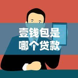 壹钱包是哪个贷款平台？正规贷款平台解析与使用指南