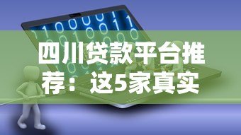 四川贷款平台推荐:这5家真实评测帮你避坑 四川贷款平台推荐:这5家真实评测帮你避坑