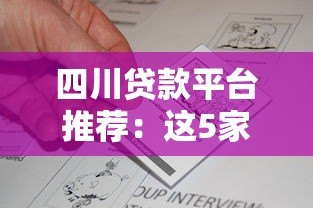 四川贷款平台推荐:这5家真实评测帮你避坑 四川贷款平台推荐:这5家真实评测帮你避坑