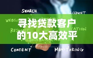 寻找贷款客户的10大高效平台推荐：助你精准获客