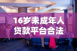16岁未成年人贷款平台合法吗?家长必看的风险与应对指南 16岁未成年人贷款平台合法吗?家长必看的风险与应对指南