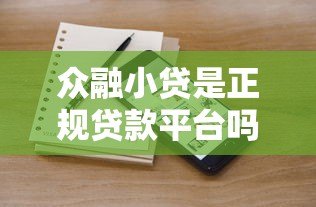 众融小贷是正规贷款平台吗?全面解析其贷款产品与资质 众融小贷是正规贷款平台吗?全面解析其贷款产品与资质
