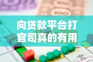 向贷款平台打官司真的有用吗?法律维权全解析 向贷款平台打官司真的有用吗?法律维权全解析