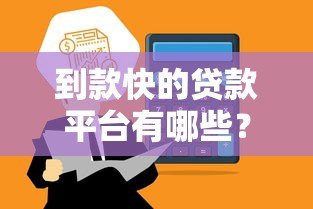 到款快的贷款平台有哪些?这10个平台最快5分钟放款 到款快的贷款平台有哪些?这10个平台最快5分钟放款