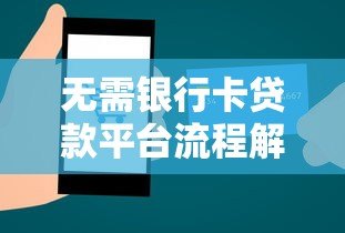 无需银行卡贷款平台流程解析：快速到账方法指南