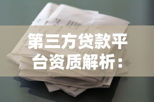 第三方贷款平台资质解析:如何选择安全可靠的借贷渠道 第三方贷款平台资质解析:如何选择安全可靠的借贷渠道