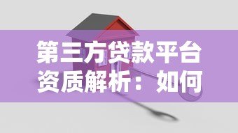 第三方贷款平台资质解析:如何选择安全可靠的借贷渠道 第三方贷款平台资质解析:如何选择安全可靠的借贷渠道