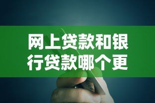 网上贷款和银行贷款哪个更划算？全面对比分析