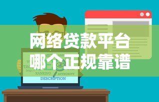网络贷款平台哪个正规靠谱?2023最新推荐及避坑指南 网络贷款平台哪个正规靠谱?2023最新推荐及避坑指南