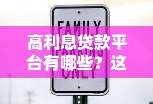 高利息贷款平台有哪些?这5家快速下款但利率偏高 高利息贷款平台有哪些?这5家快速下款但利率偏高