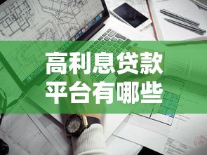 高利息贷款平台有哪些?这5家快速下款但利率偏高 高利息贷款平台有哪些?这5家快速下款但利率偏高
