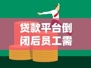 贷款平台倒闭后员工需要继续还款吗?法律解读与应对策略 贷款平台倒闭后员工需要继续还款吗?法律解读与应对策略