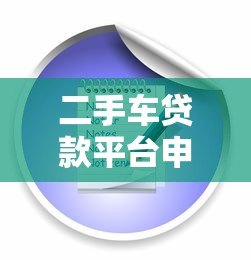 二手车贷款平台申请攻略:流程、条件与注意事项 二手车贷款平台申请攻略:流程、条件与注意事项