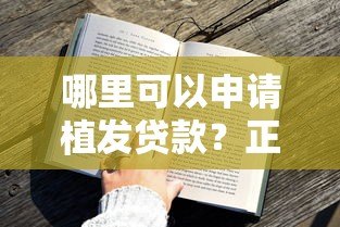 哪里可以申请植发贷款？正规平台推荐及申请攻略
