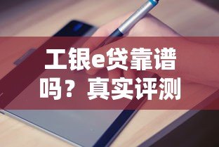工银e贷靠谱吗？真实评测+申请避坑指南
