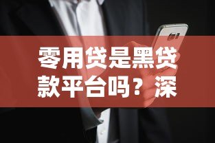 零用贷是黑贷款平台吗?深度解析其安全性与风险 零用贷是黑贷款平台吗?深度解析其安全性与风险