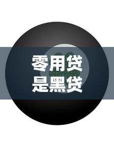 零用贷是黑贷款平台吗?深度解析其安全性与风险 零用贷是黑贷款平台吗?深度解析其安全性与风险