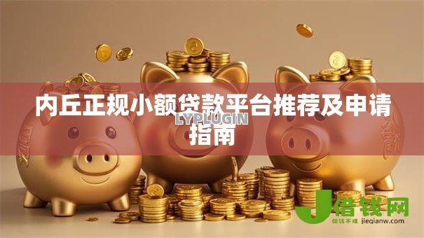内丘正规小额贷款平台推荐及申请指南 内丘正规小额贷款平台推荐及申请指南