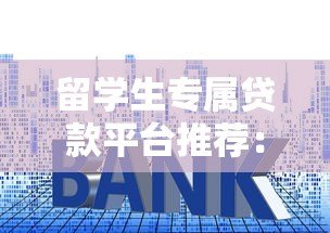 留学生专属贷款平台推荐:快速申请、低利率、灵活还款指南 留学生专属贷款平台推荐:快速申请、低利率、灵活还款指南