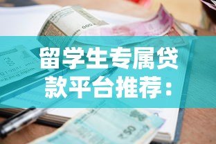 留学生专属贷款平台推荐:快速申请、低利率、灵活还款指南 留学生专属贷款平台推荐:快速申请、低利率、灵活还款指南
