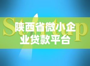 陕西省微小企业贷款平台推荐及申请指南 陕西省微小企业贷款平台推荐及申请指南